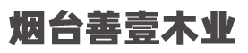 烟台善壹木业有限公司